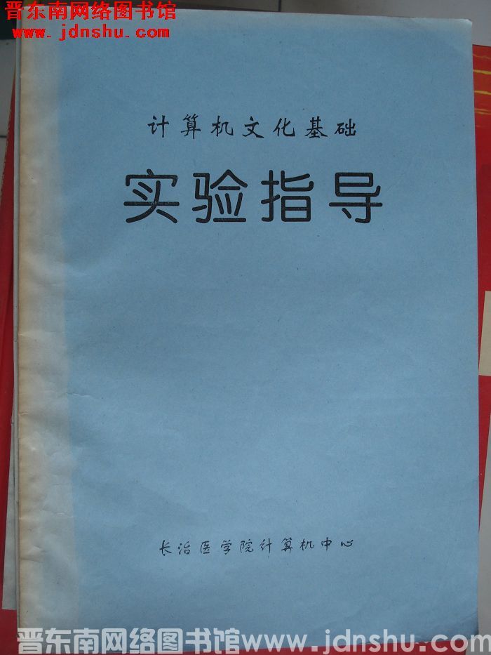 计算机文化基础实验指导