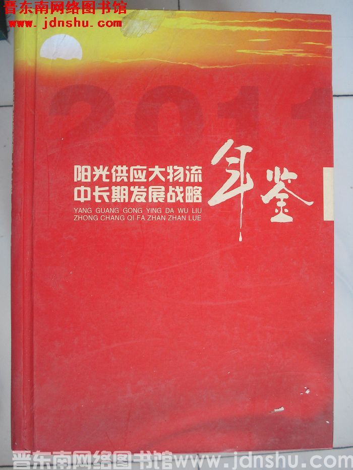 阳光供应大物流中长期发展战略年鉴 2011（总第二期）