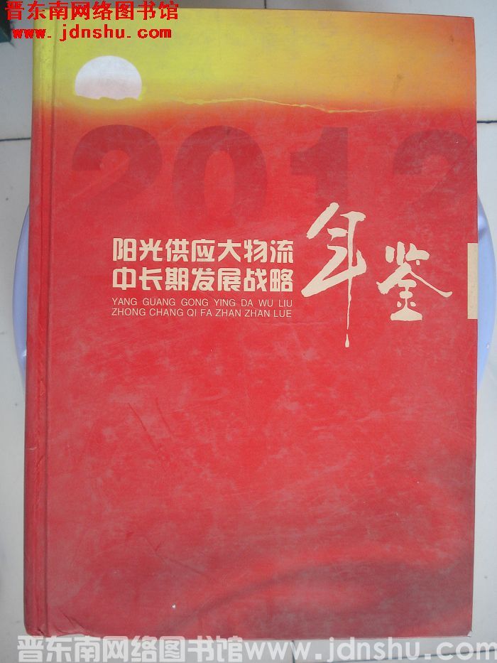 阳光供应大物流中长期发展战略年鉴 2012（总第三期）