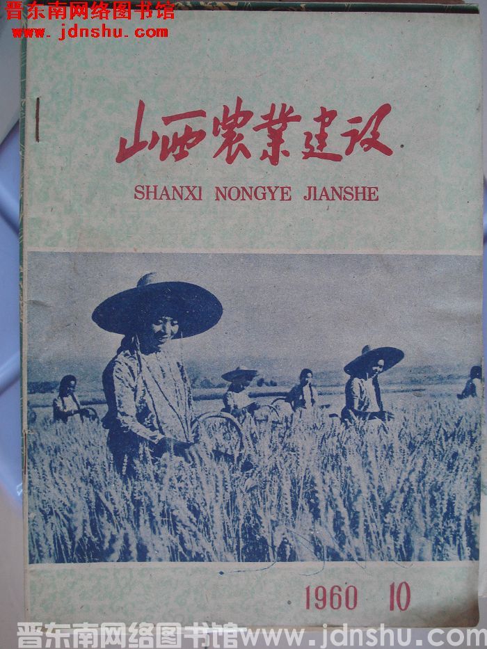 山西农业建设 1960-10（总第50期）