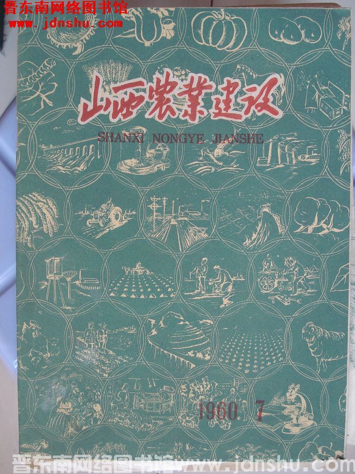 山西农业建设 1960-7（总第47期）