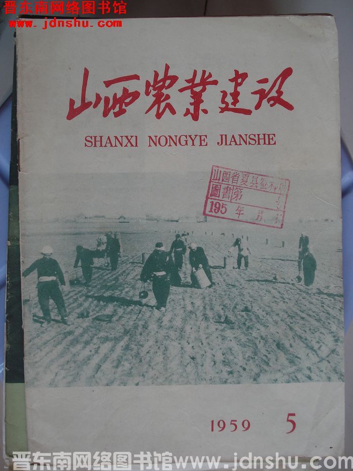 山西农业建设 1959-5（总第21期）