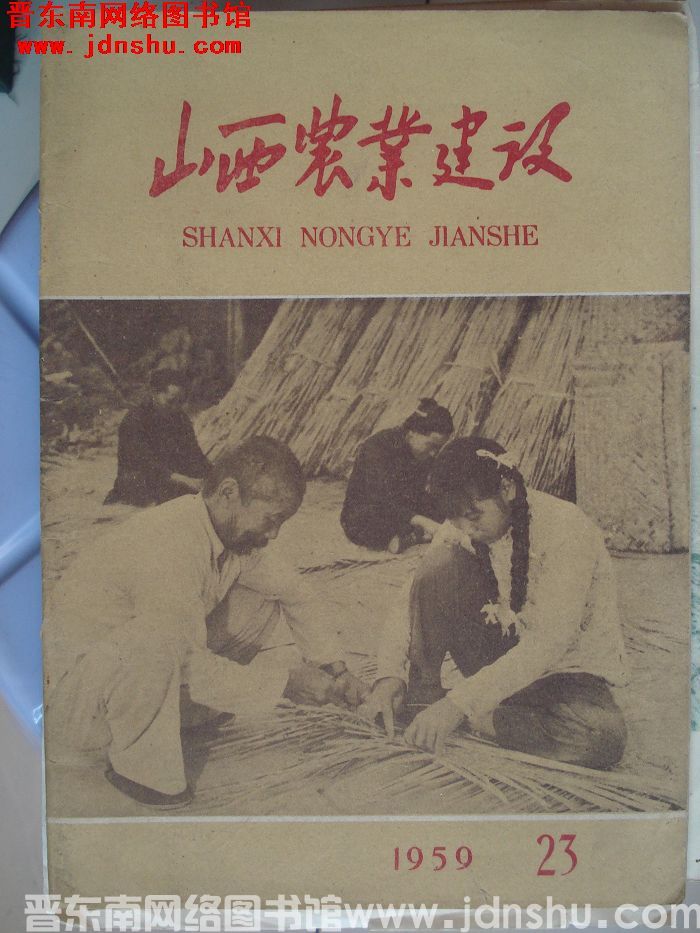 山西农业建设 1959-23（总第39期）