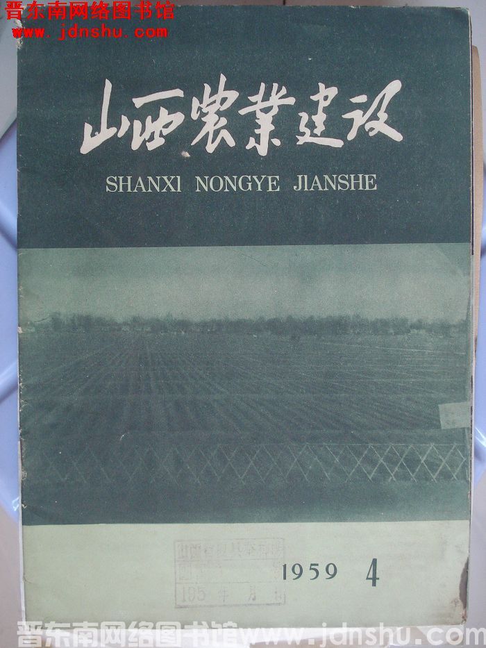 山西农业建设 1959-4（总第20期）