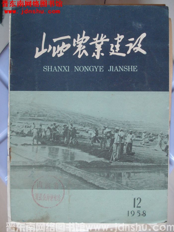 山西农业建设 1958-12（总第12期）