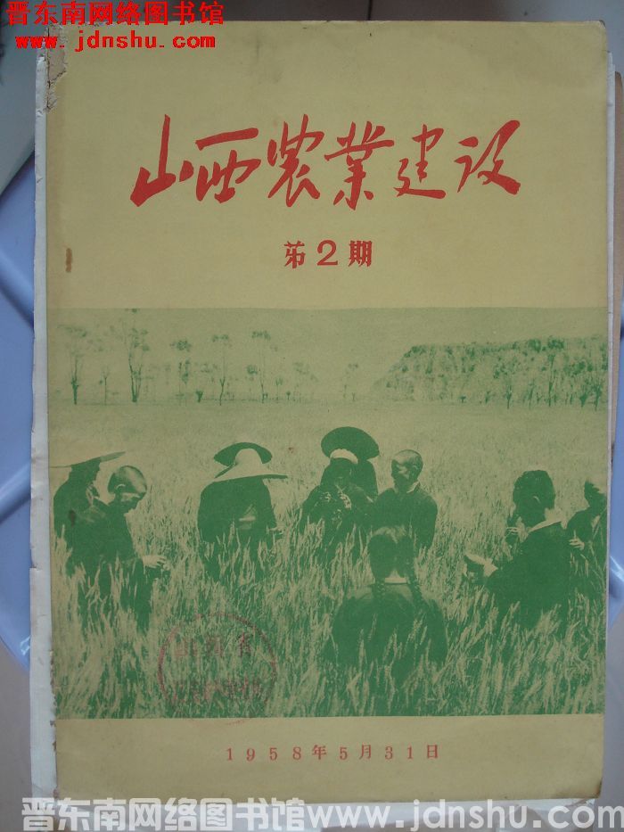 山西农业建设 第2期