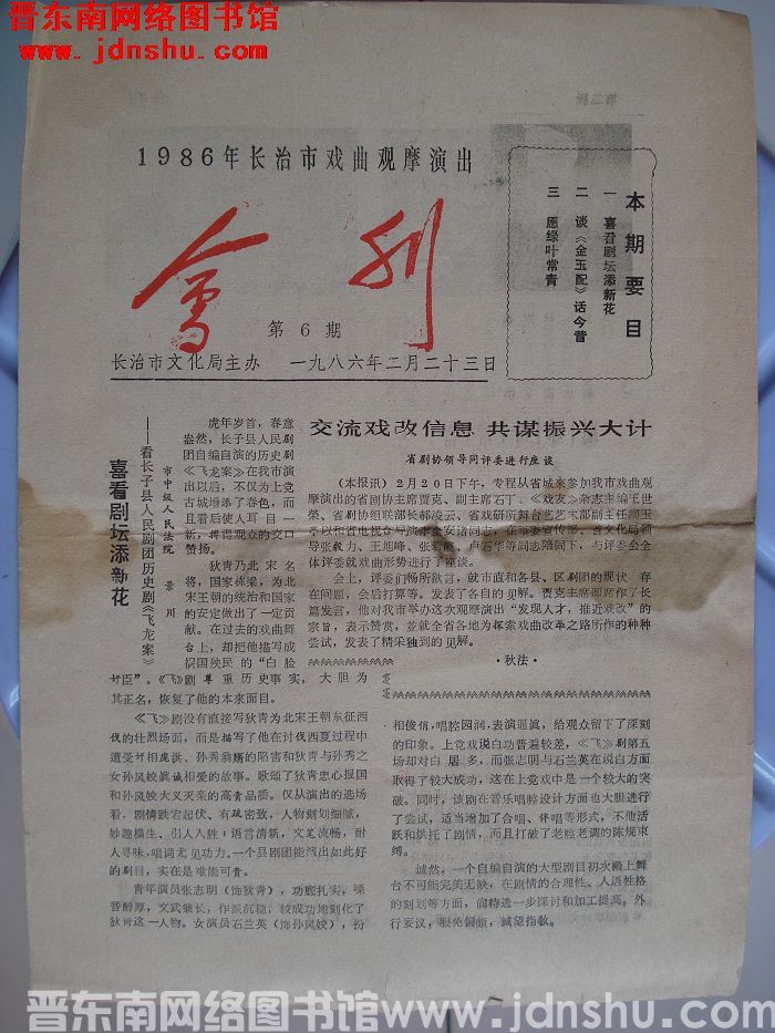1986年长治市戏曲观摩演出会刊 第6期