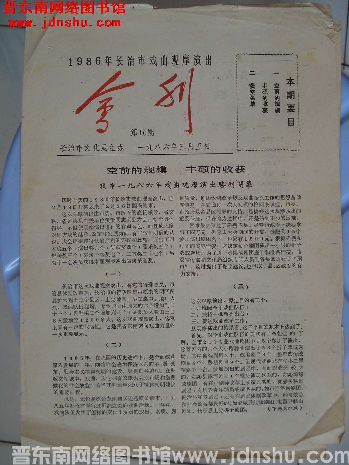 1986年长治市戏曲观摩演出会刊 第10期
