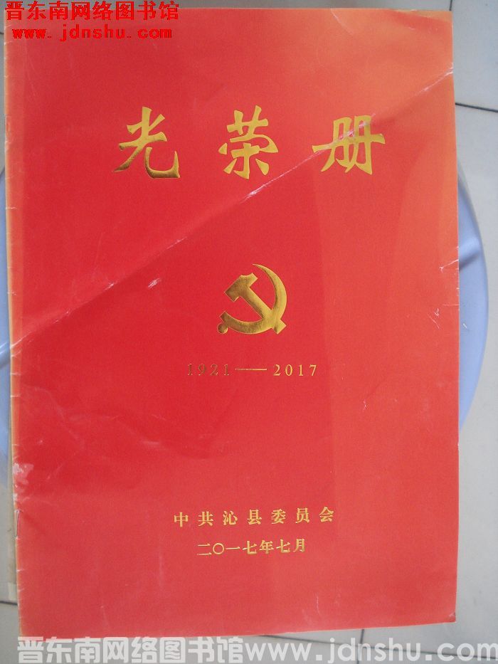 2017年：中共沁县委员会光荣册