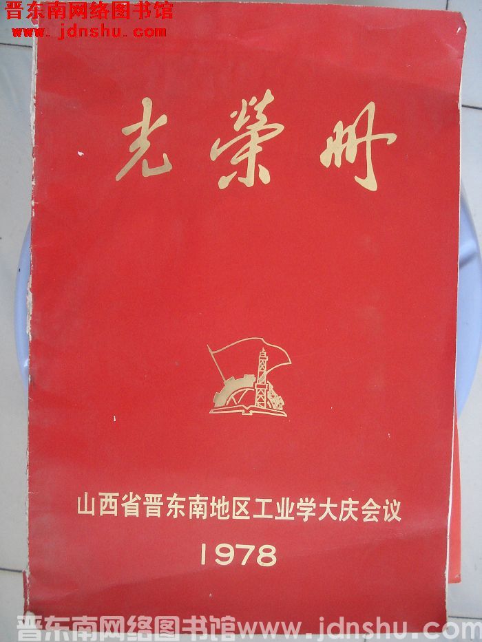 1978年：山西省晋东南地区工业学大庆会议光荣册