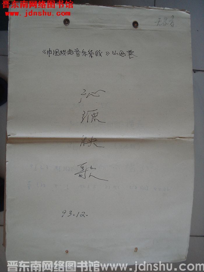 中国戏曲音乐集成·山西卷·沁源秧歌