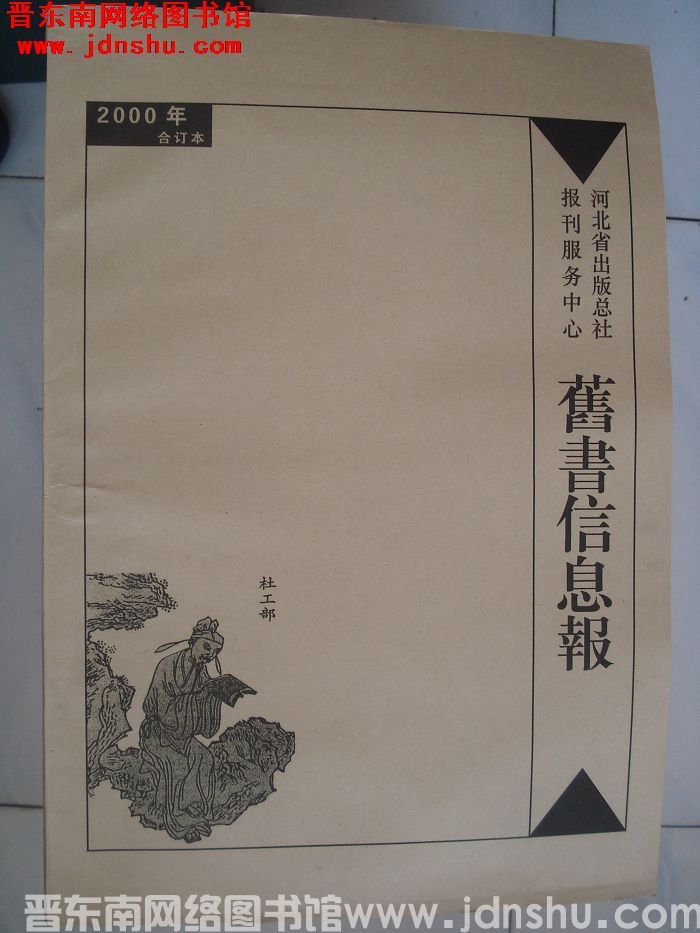 旧书信息报 2000年合订本