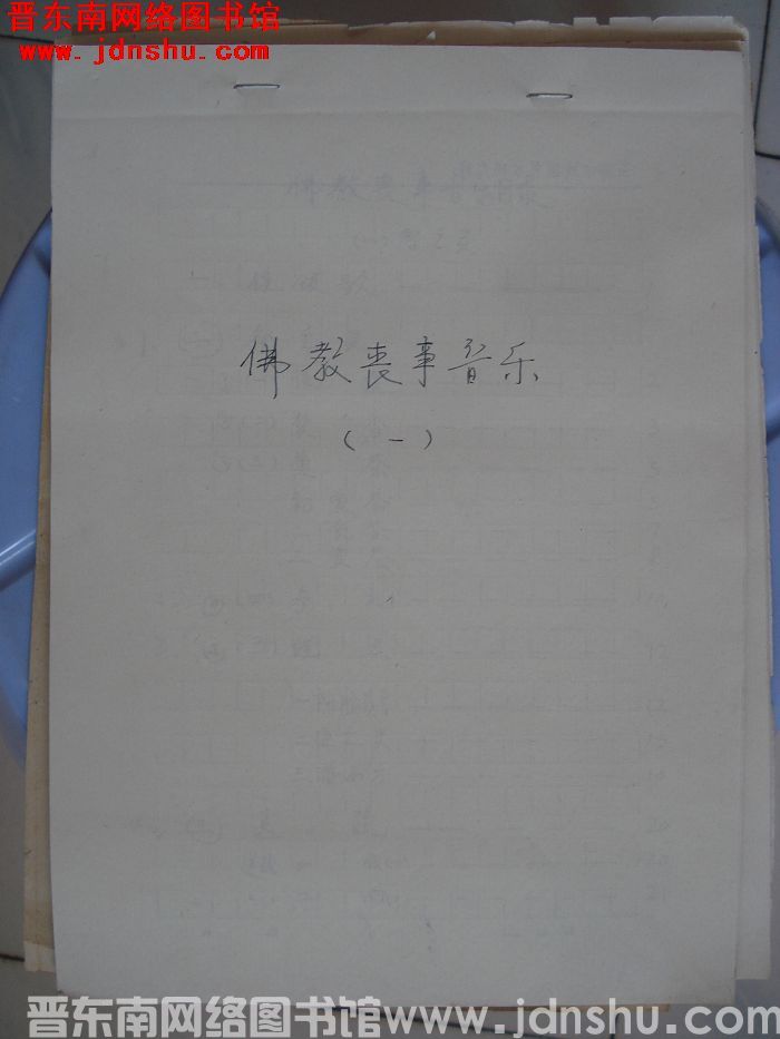 佛教丧事音乐（一）