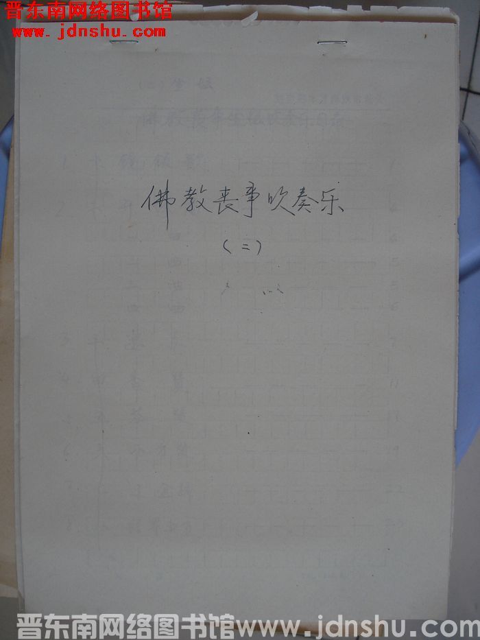 佛教丧事吹奏乐（二）