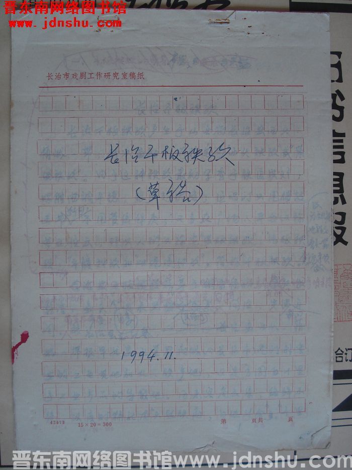 长治干板秧歌（草稿）