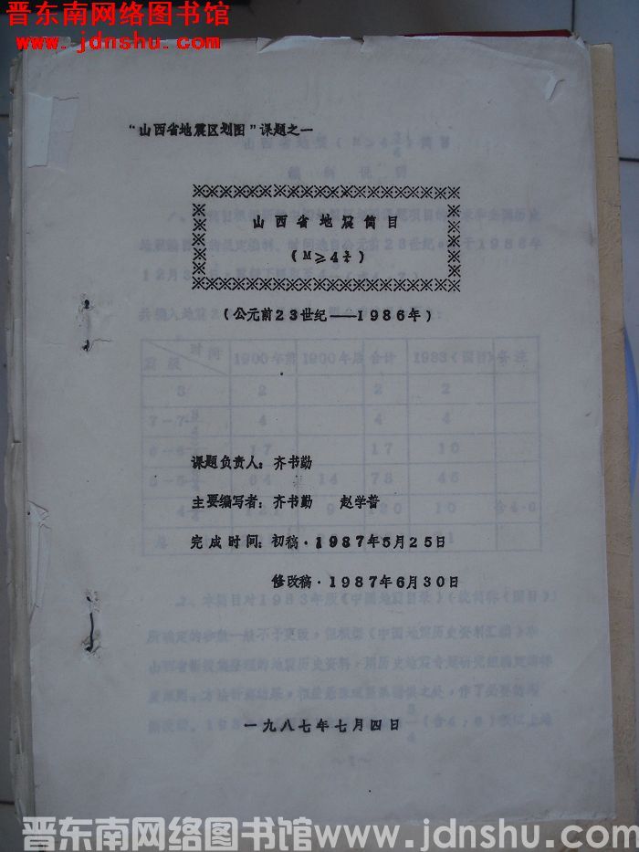 山西省地震区划图课题之一：山西省地震简目