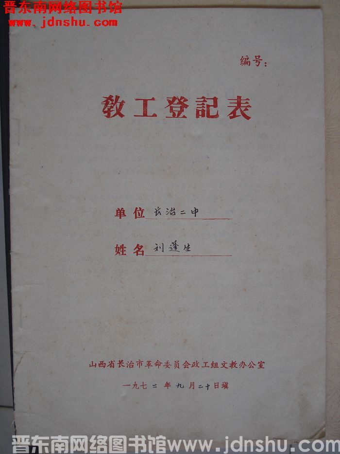 教工登记表：刘蓬生