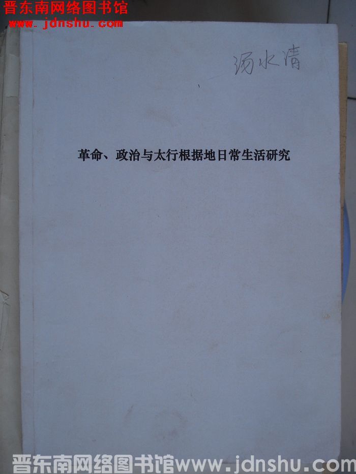 革命、政治与太行根据地日常生活研究