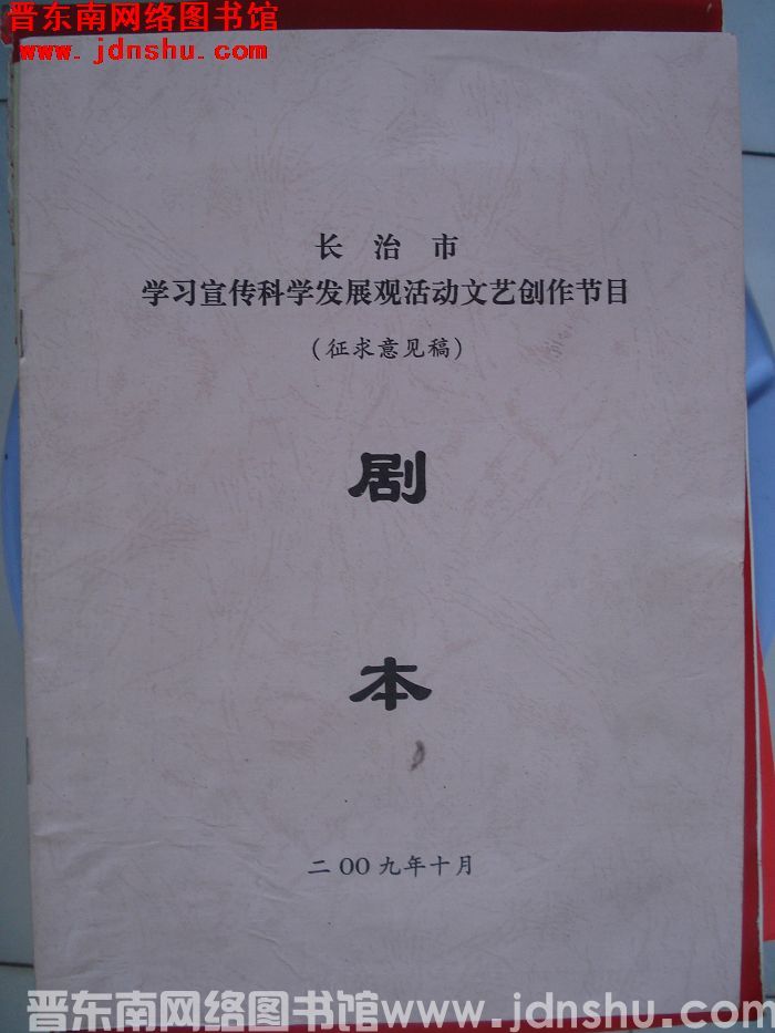 长治市学习宣传科学发展观活动文艺创作节目剧本（征求意见稿）