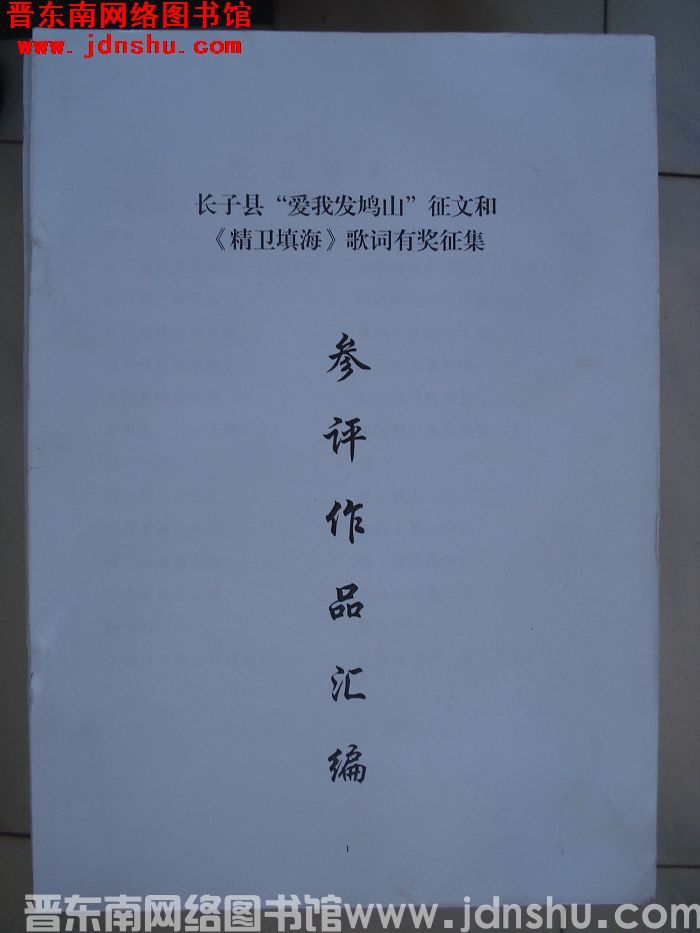 长子县“爱我发鸠山”征文和《精卫填海》歌词有奖征集参评作品汇编