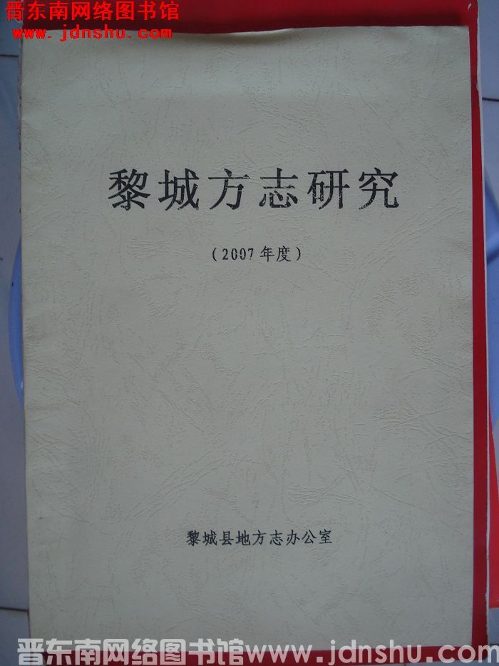 黎城方志研究（2007年度）