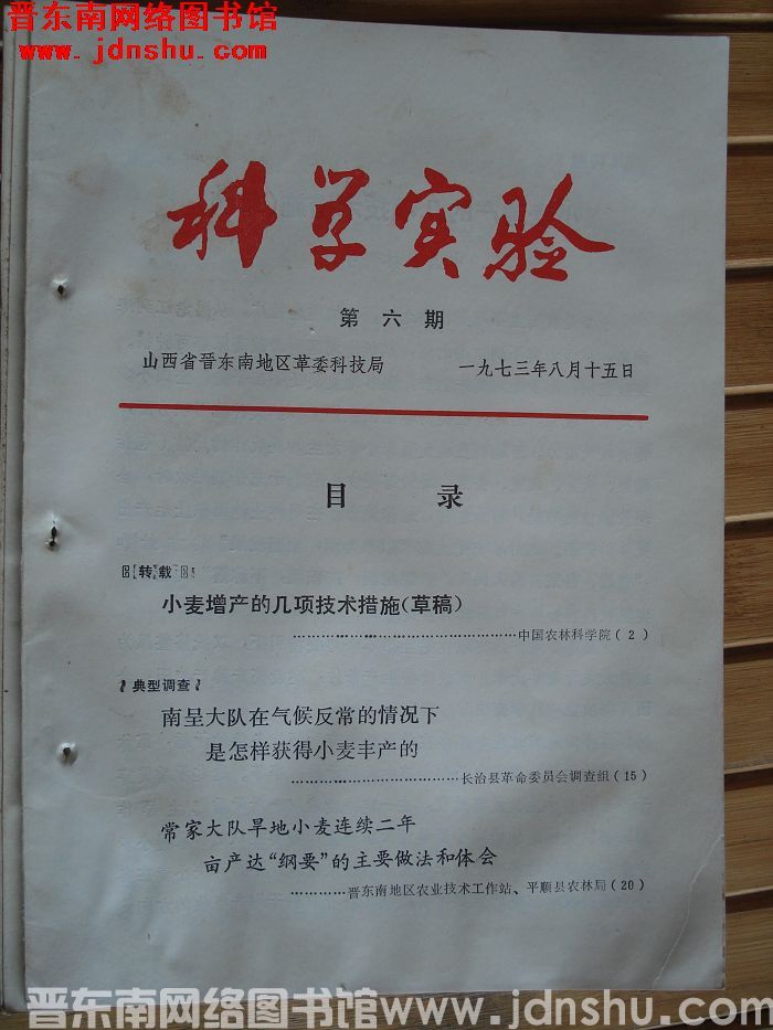 （晋东南）科学实验 1973-6
