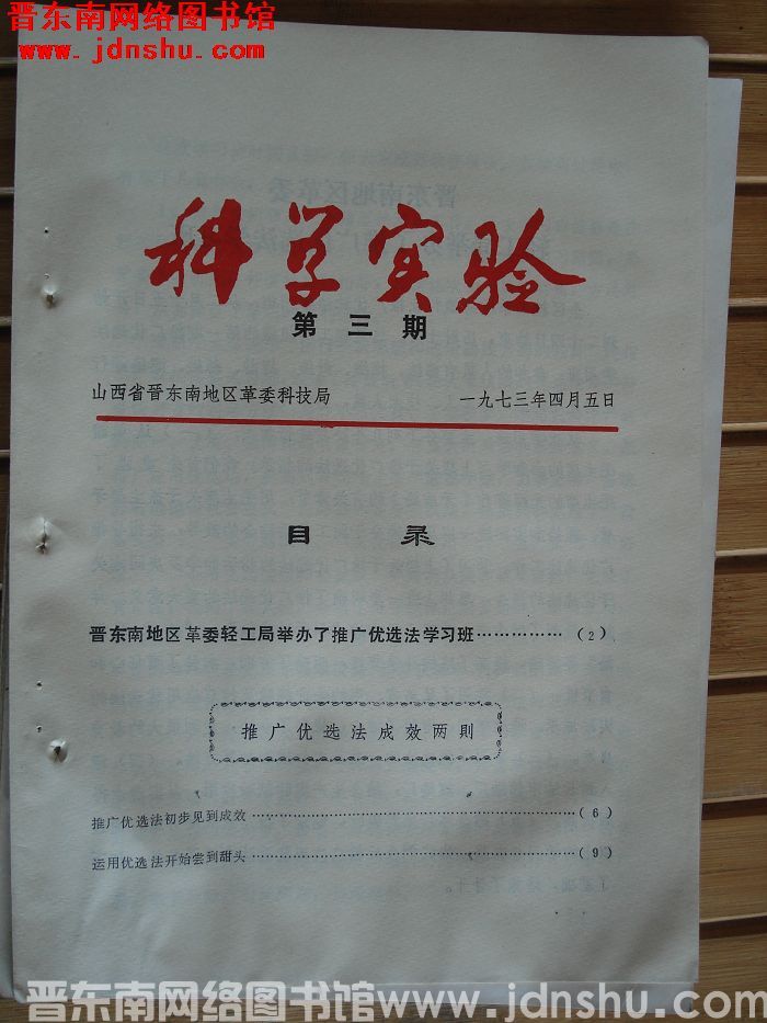 （晋东南）科学实验 1973-3