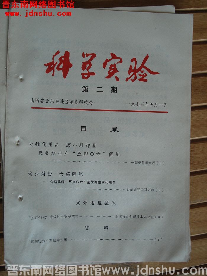 （晋东南）科学实验 1973-2