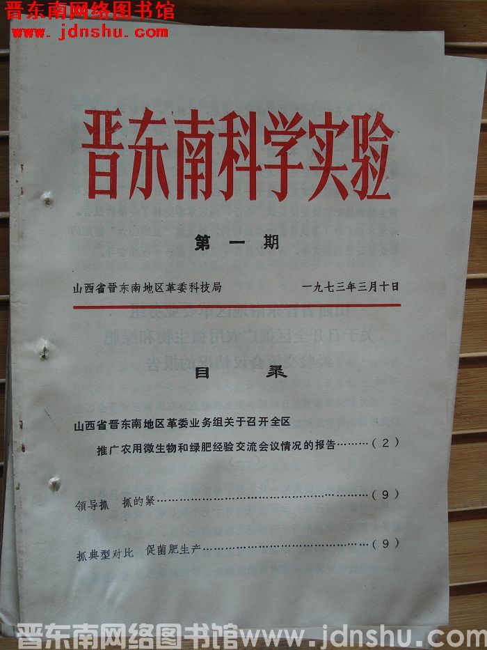 晋东南科学实验 1973-1
