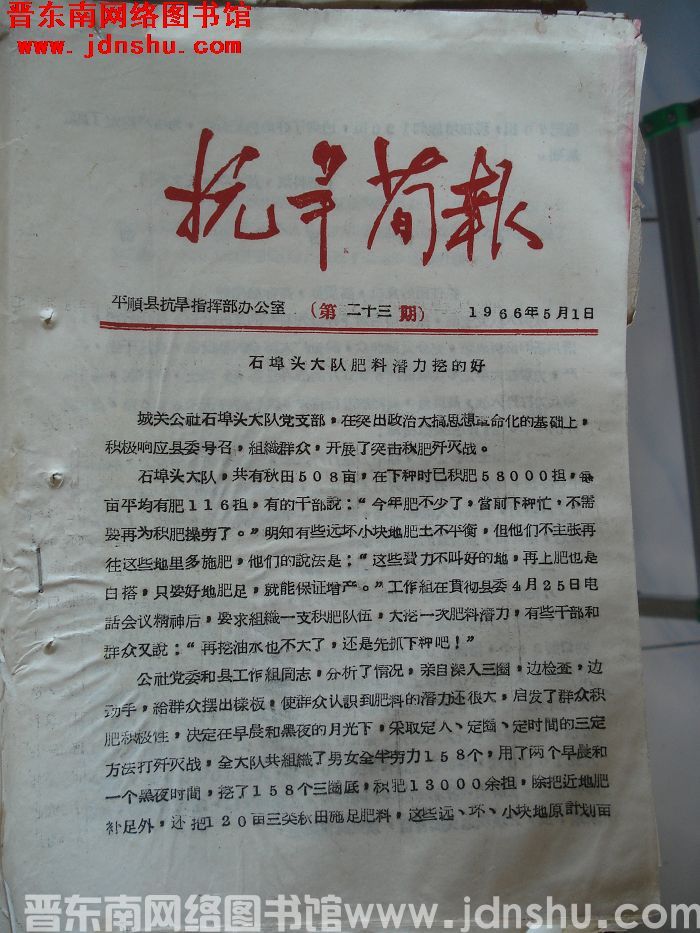 （平顺县）抗旱简报 1966-23