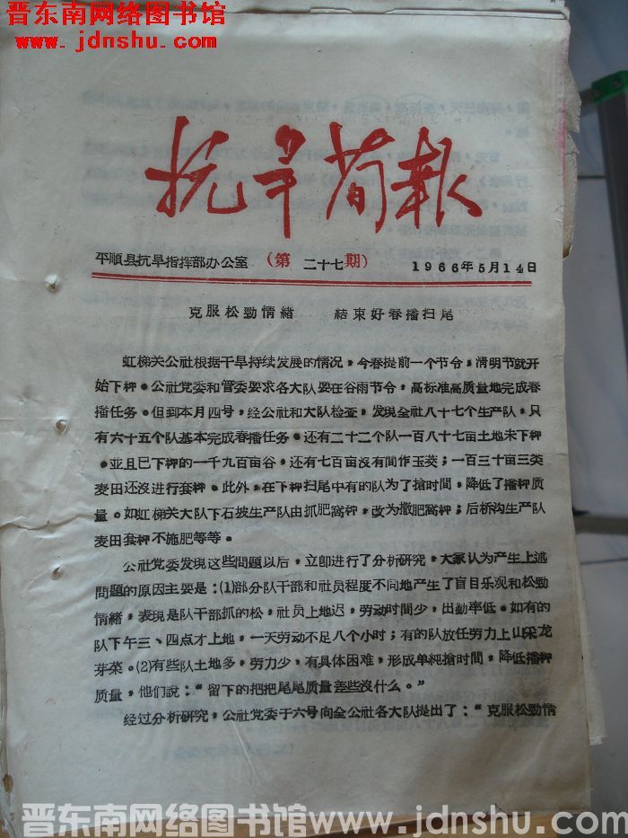 （平顺县）抗旱简报 1966-27