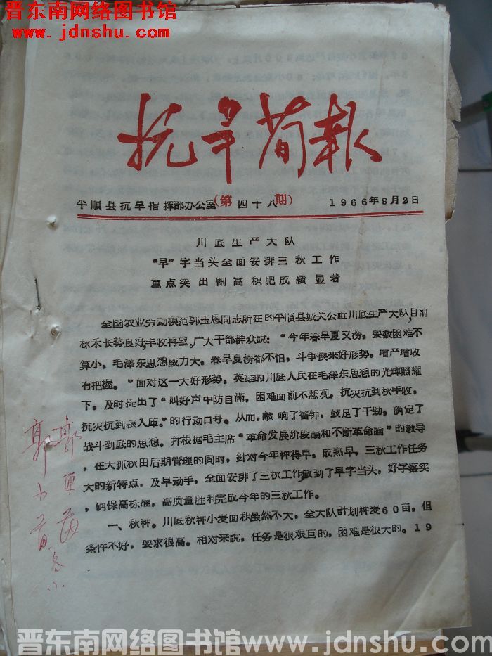 （平顺县）抗旱简报 1966-48