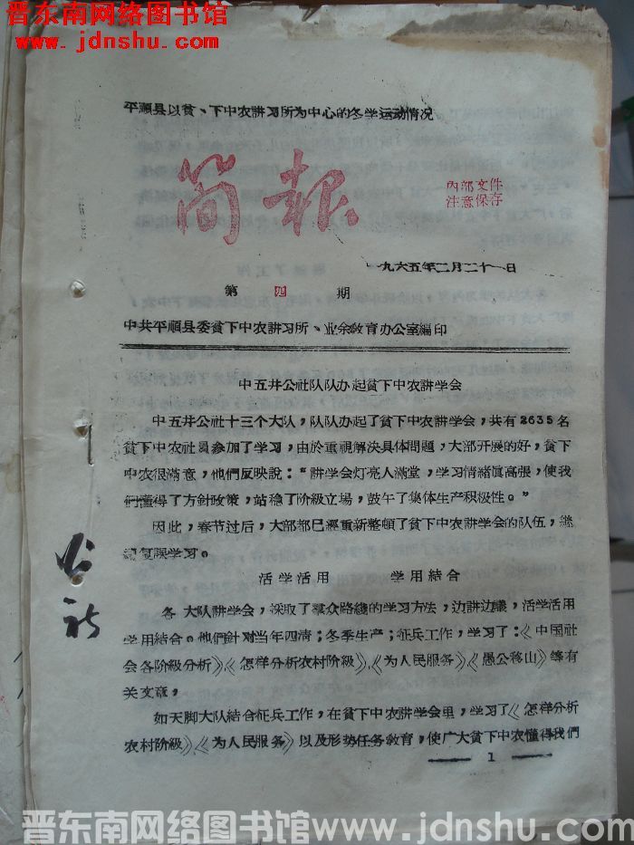 平顺县以贫、下中农讲习所为中心的冬学运动情况简报 1965-4