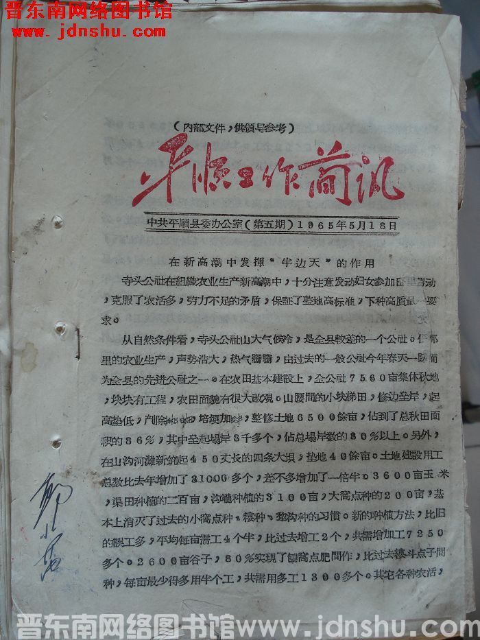 平顺工作简讯 1965-5