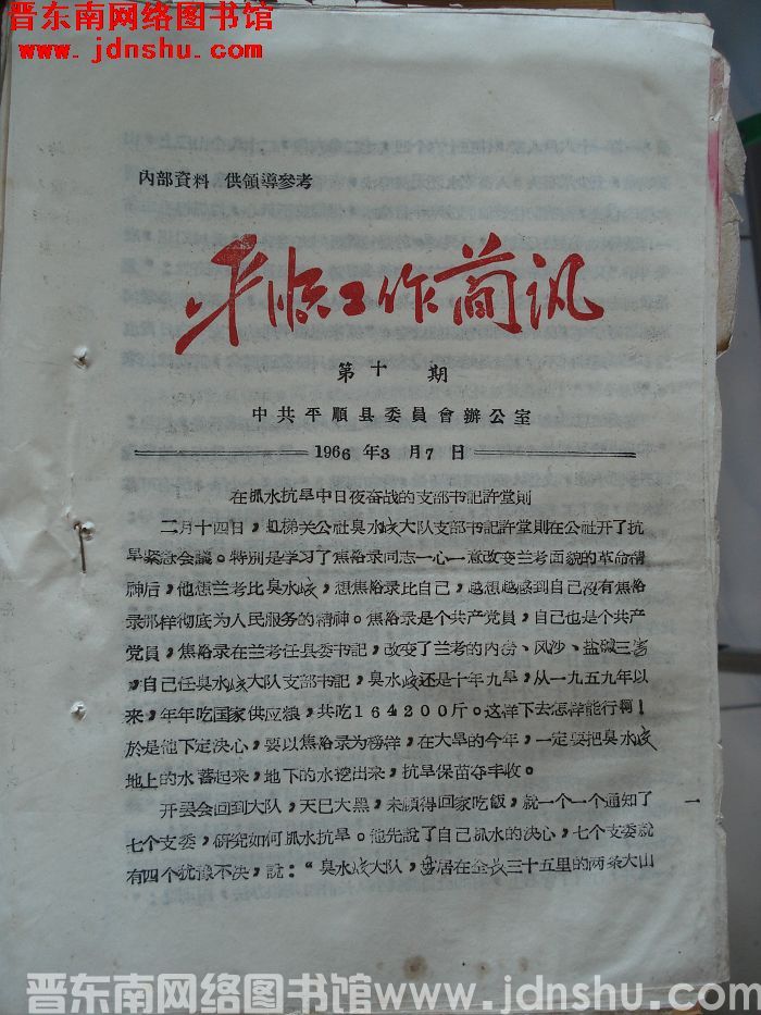 平顺工作简讯 1966-10