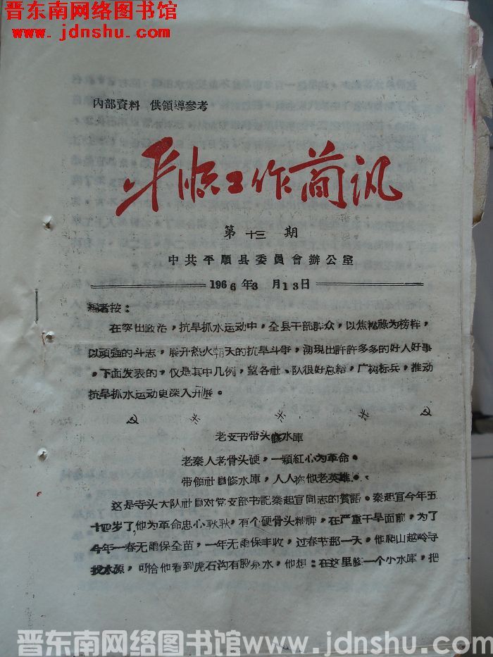 平顺工作简讯 1966-13