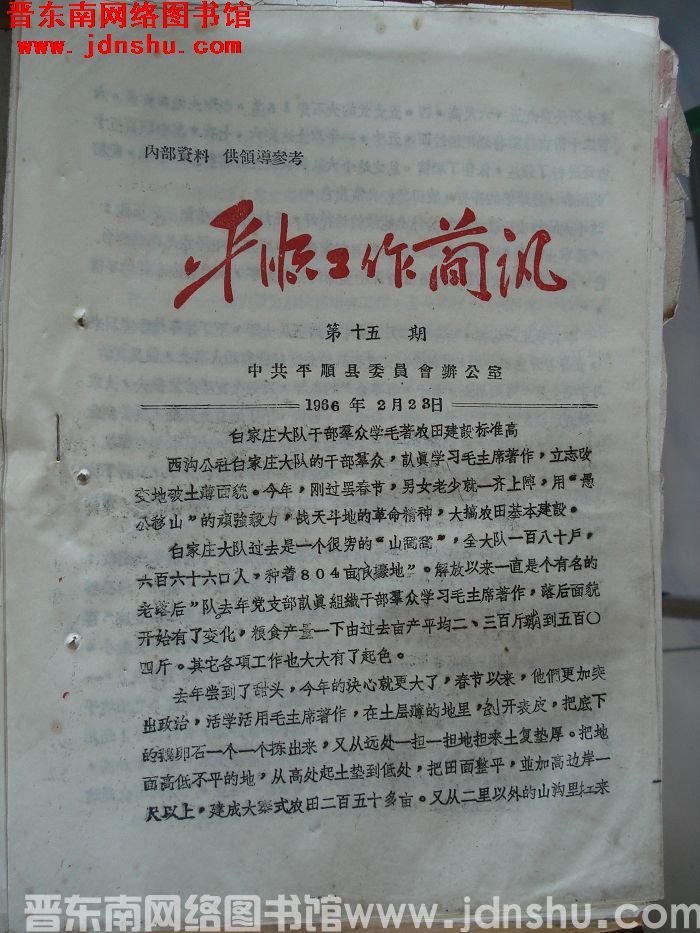 平顺工作简讯 1966-15