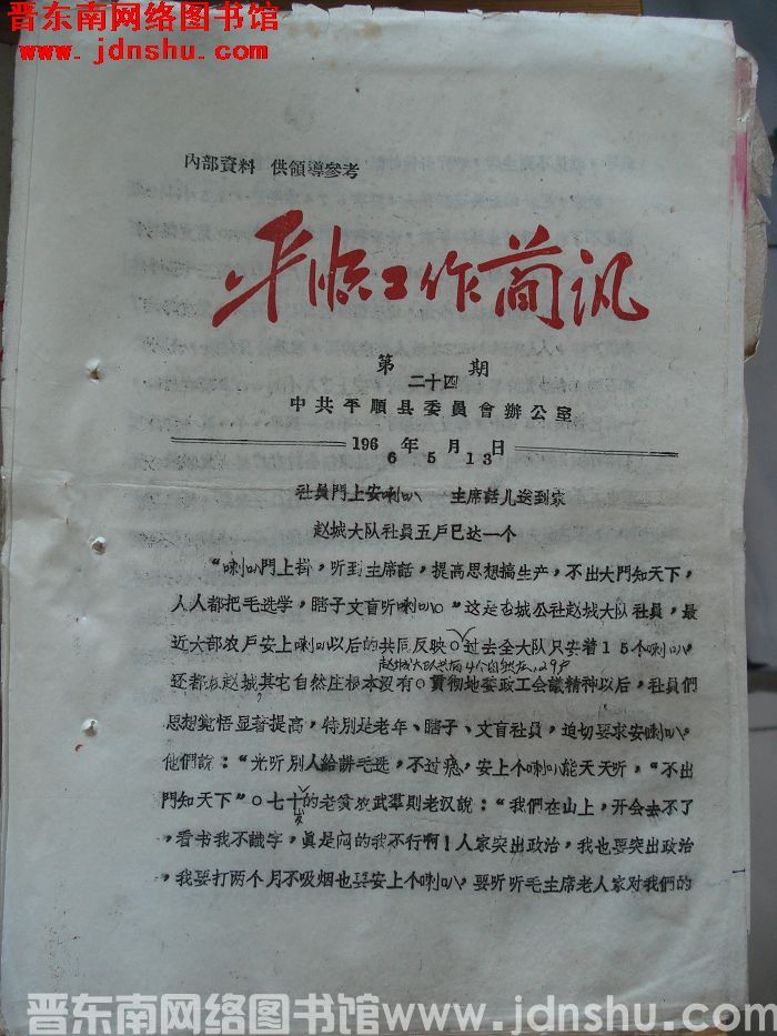 平顺工作简讯 1966-24