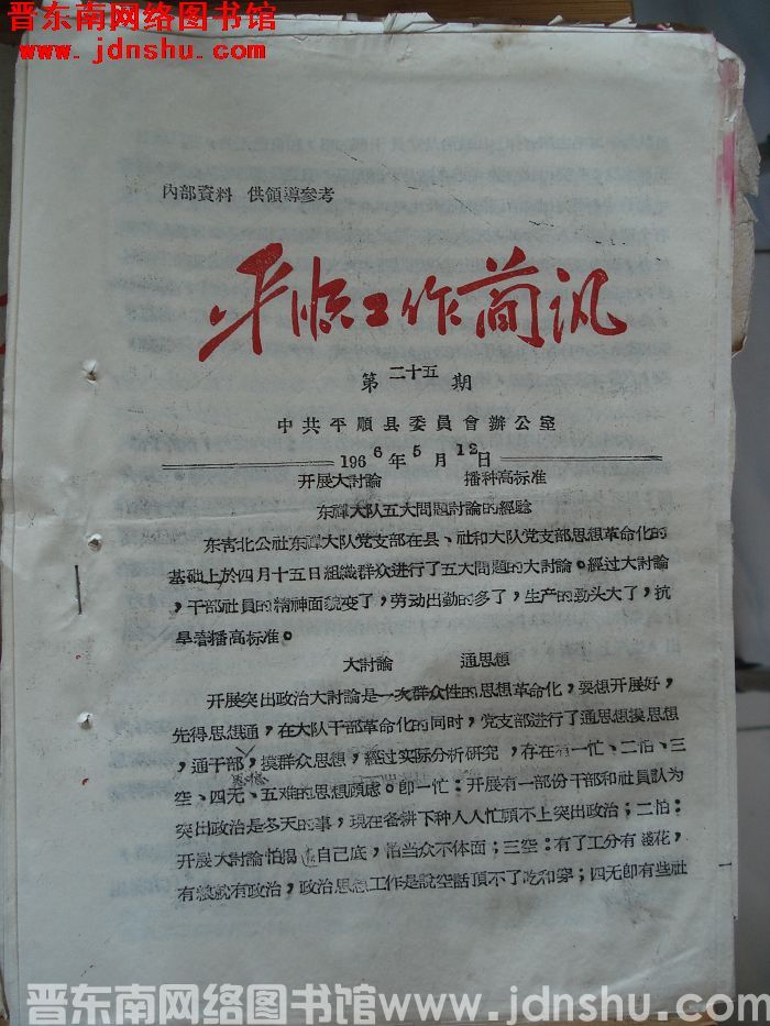 平顺工作简讯 1966-25