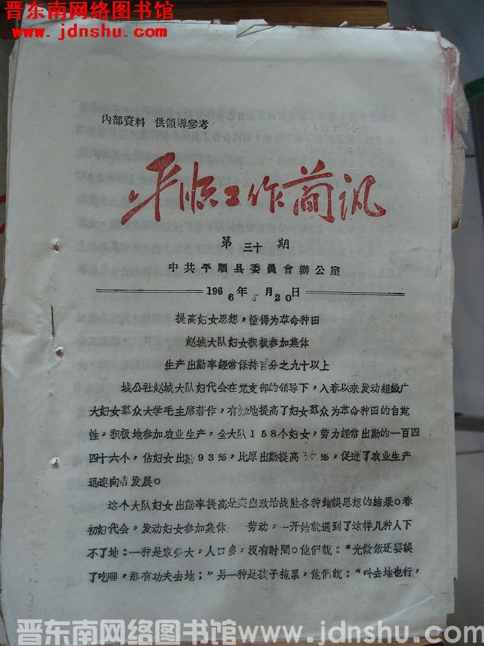 平顺工作简讯 1966-30