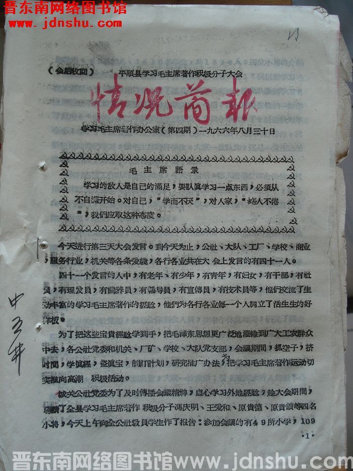 平顺县学习毛主席著作积极分子大会情况简报 1966-4