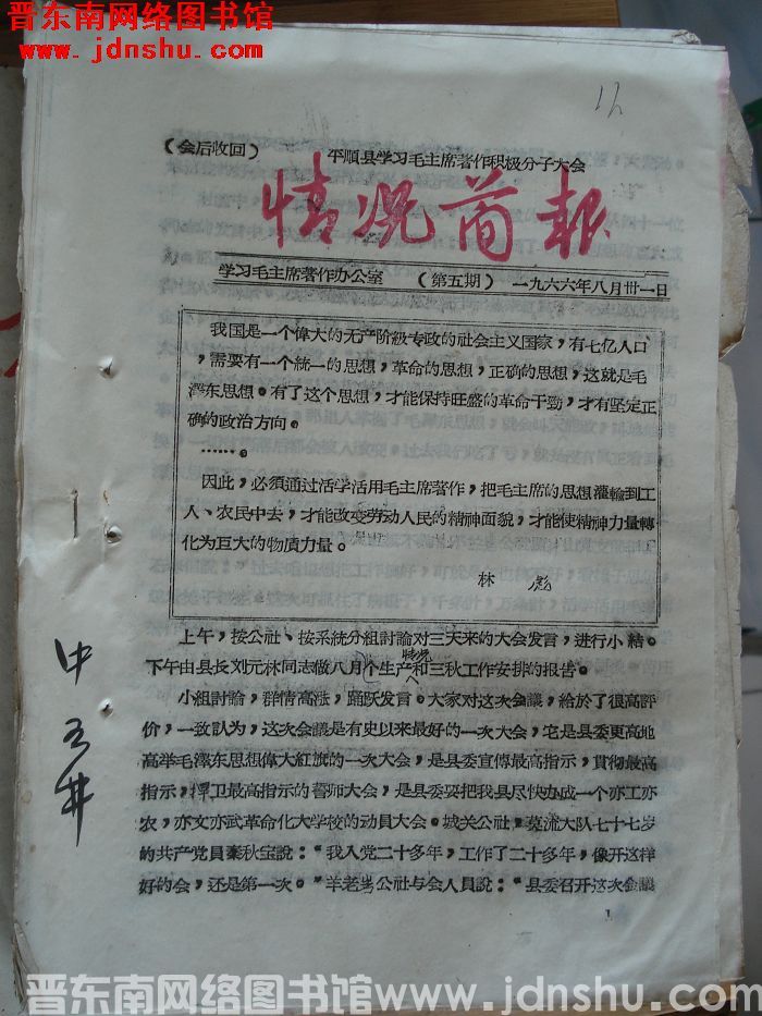 平顺县学习毛主席著作积极分子大会情况简报 1966-5