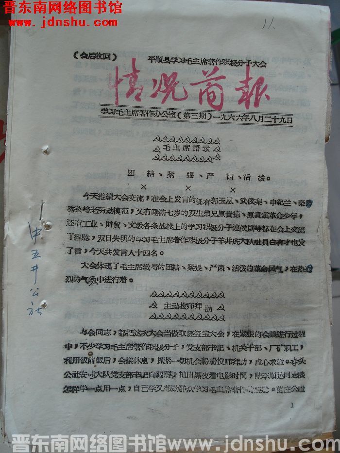 平顺县学习毛主席著作积极分子大会情况简报 1966-3