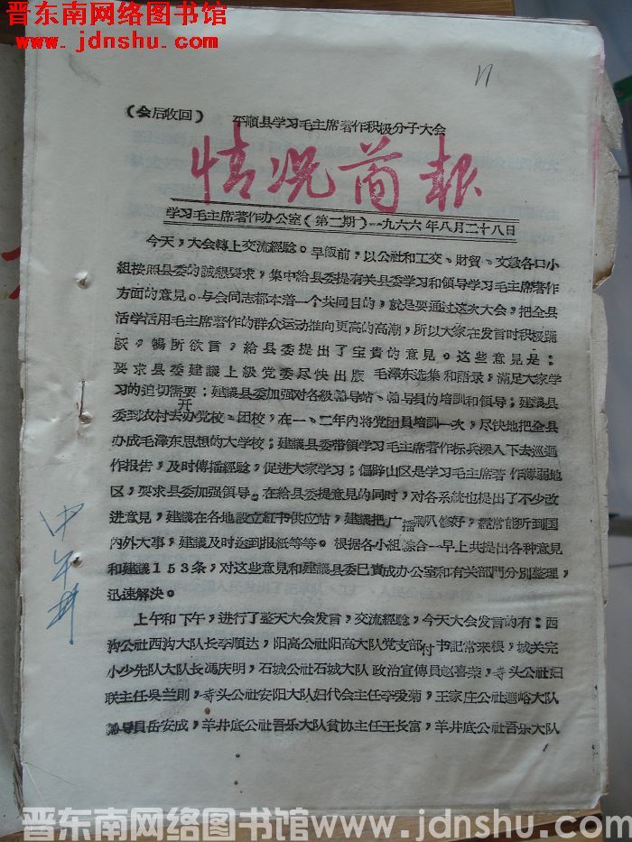 平顺县学习毛主席著作积极分子大会情况简报 1966-2