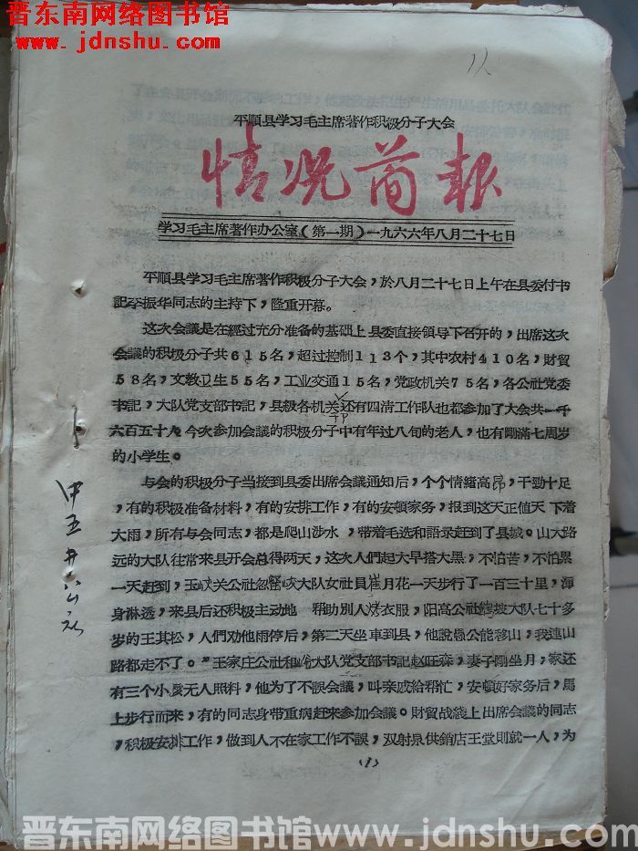 平顺县学习毛主席著作积极分子大会情况简报 1966-1