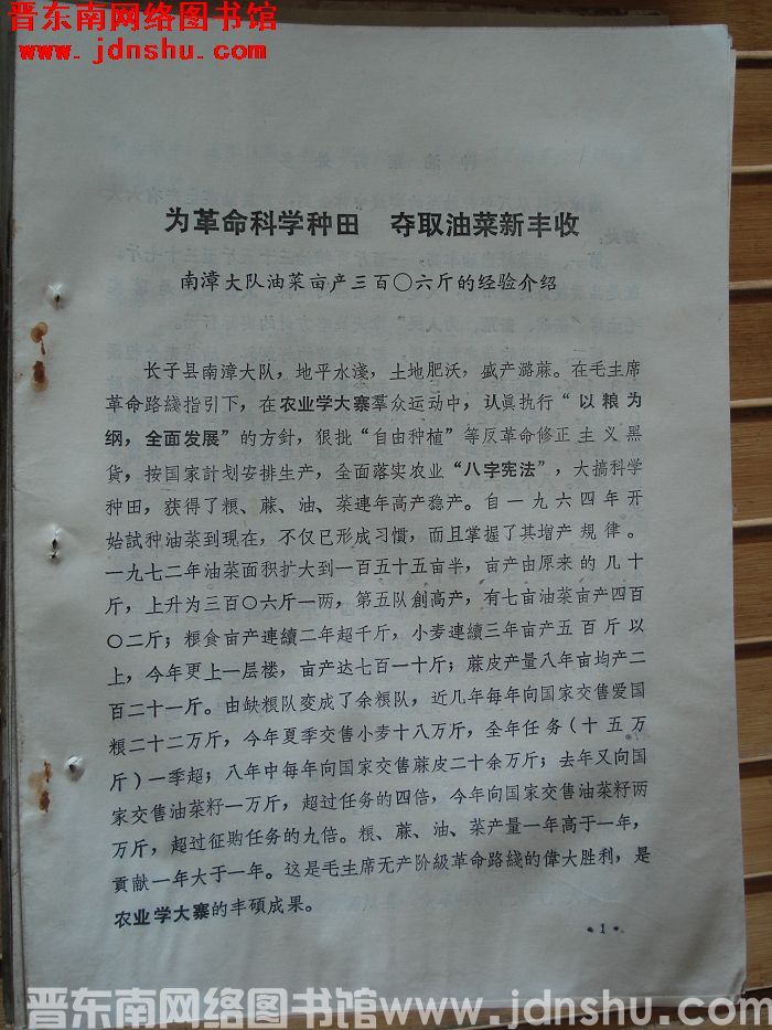 为革命科学种田 夺取油菜新丰收