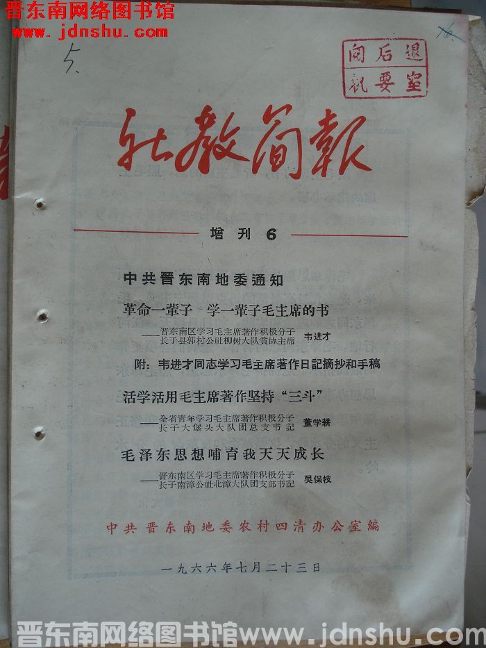 （晋东南）社教简报 增刊6