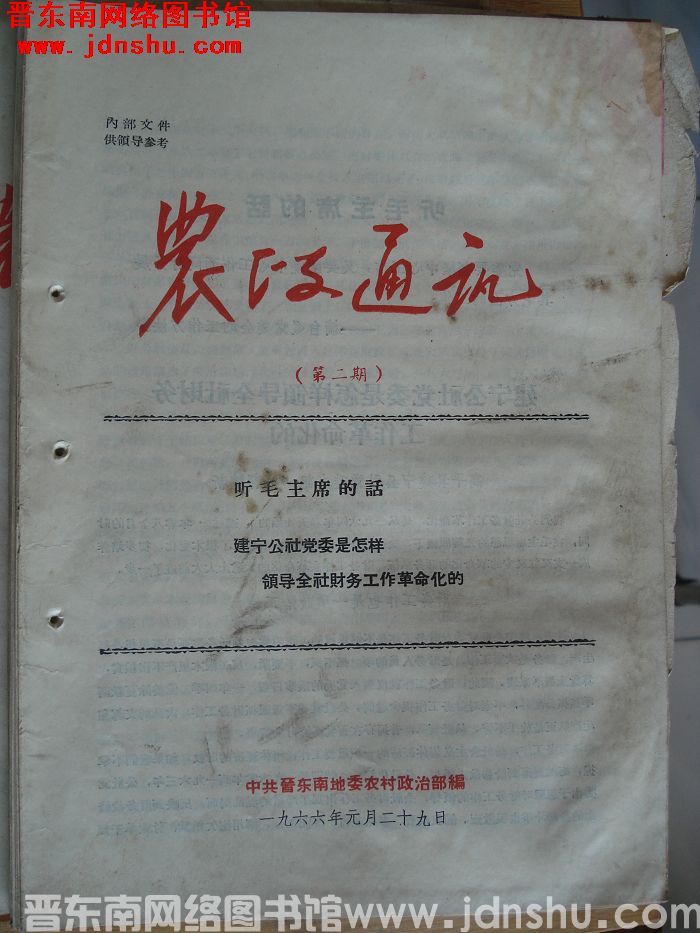 （晋东南）农政通讯 1966-2
