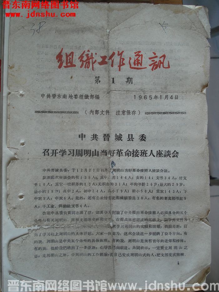 组织工作通讯 1965-1