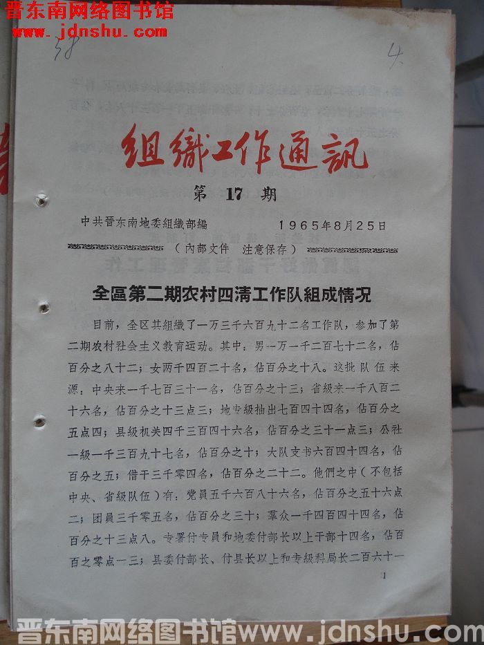 组织工作通讯 1965-17